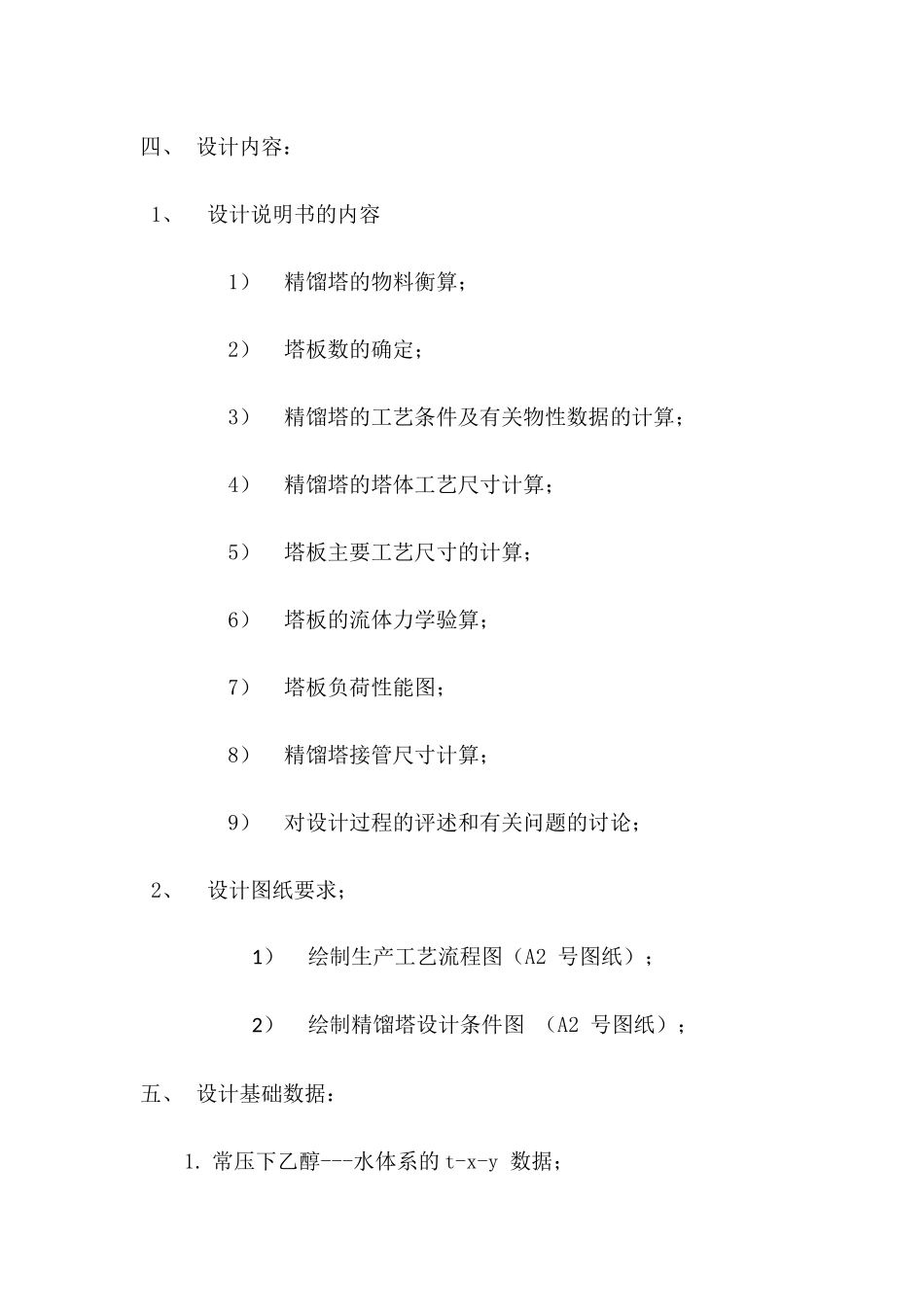 分离乙醇水精馏塔设计(含经典工艺流程图和塔设备图)_第3页