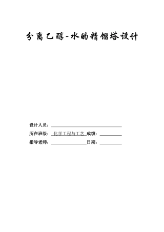 分离乙醇水精馏塔设计(含经典工艺流程图和塔设备图)