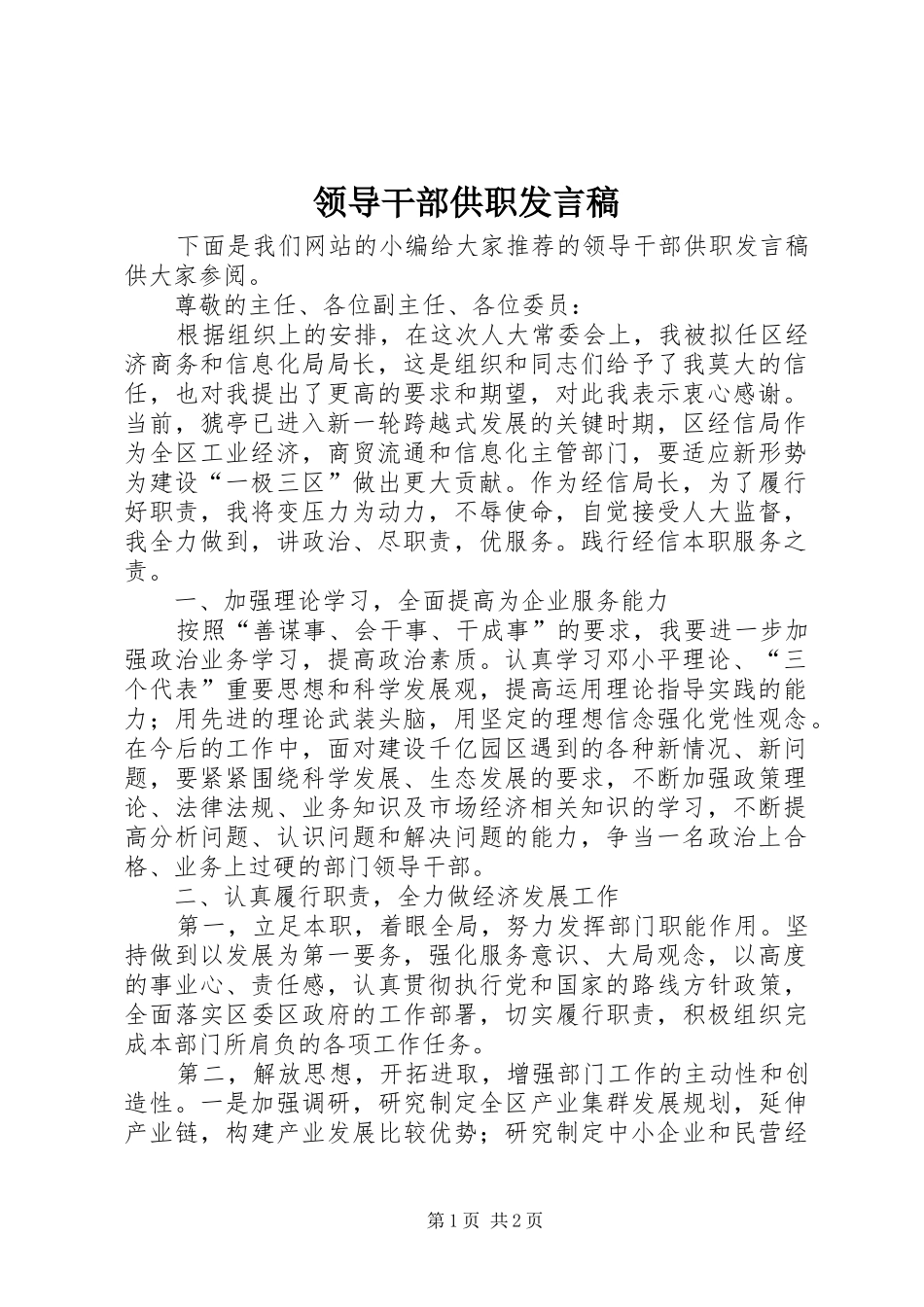 领导干部供职发言_第1页