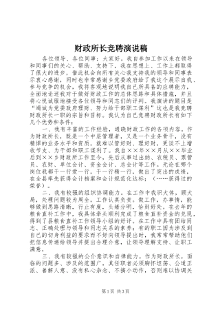 财政所长竞聘演说