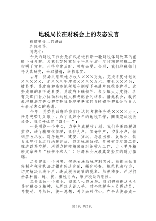 地税局长在财税会上的表态发言稿