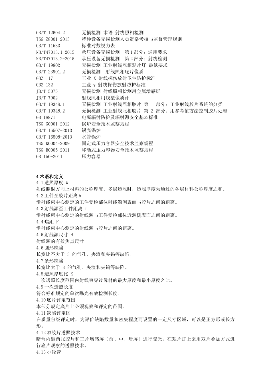 XXXX最新射线检测工艺规程_第3页