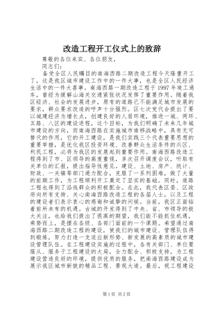 改造工程开工仪式上的演讲致辞