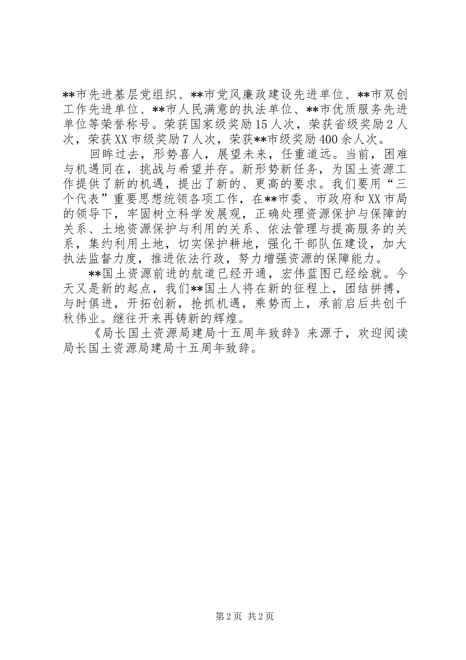 局长国土资源局建局十五周年演讲致辞_第2页