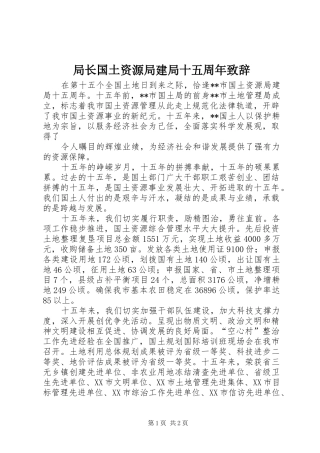 局长国土资源局建局十五周年演讲致辞