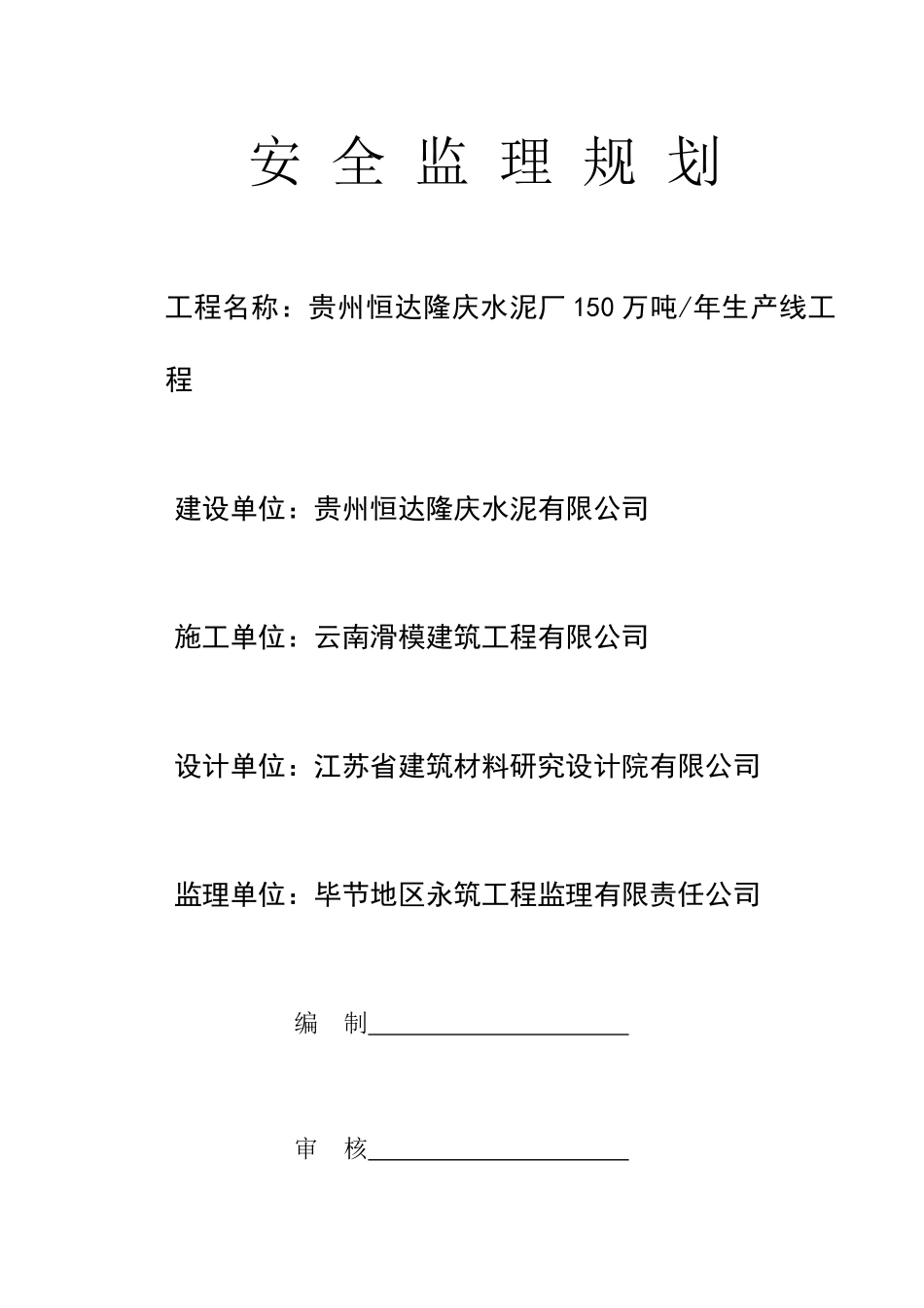 安全监理规划4718281567_第1页