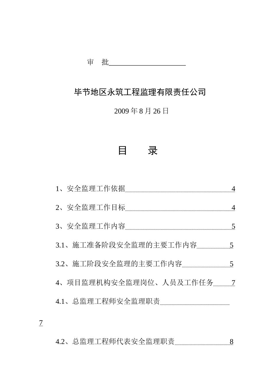 安全监理规划4718281567_第2页