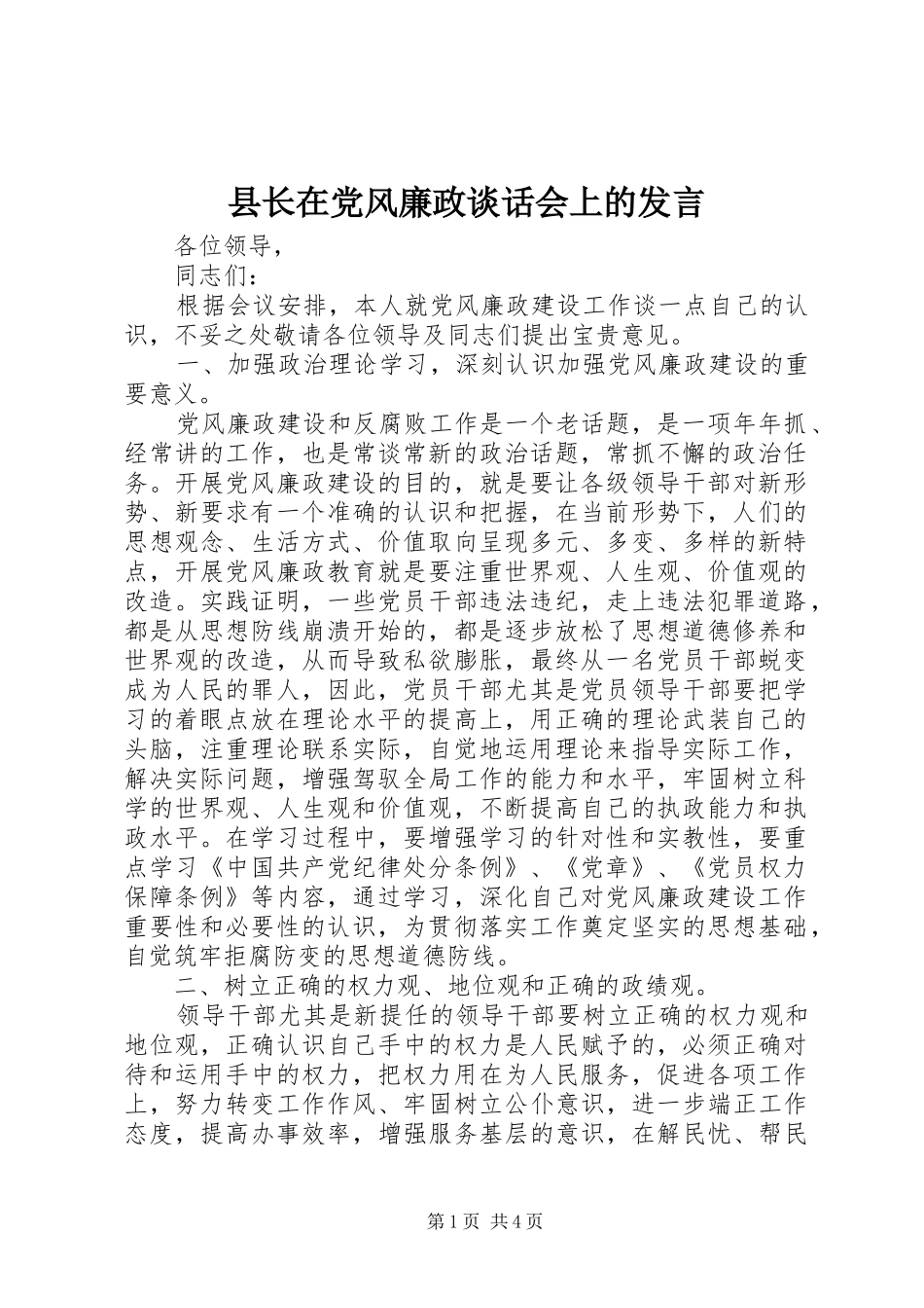 县长在党风廉政谈话会上的发言稿 (2)_第1页