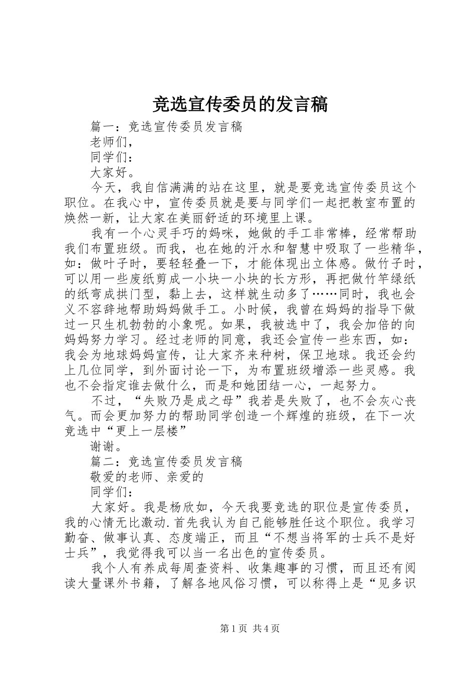 竞选宣传委员的发言稿范文_第1页