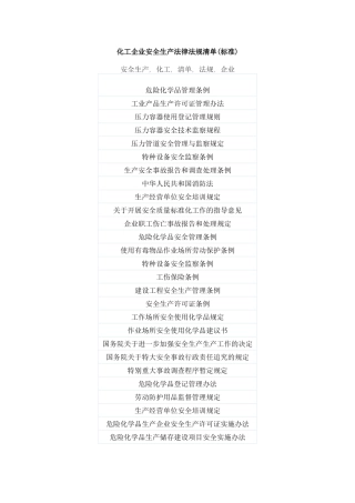 化工企业安全生产法律法规清单