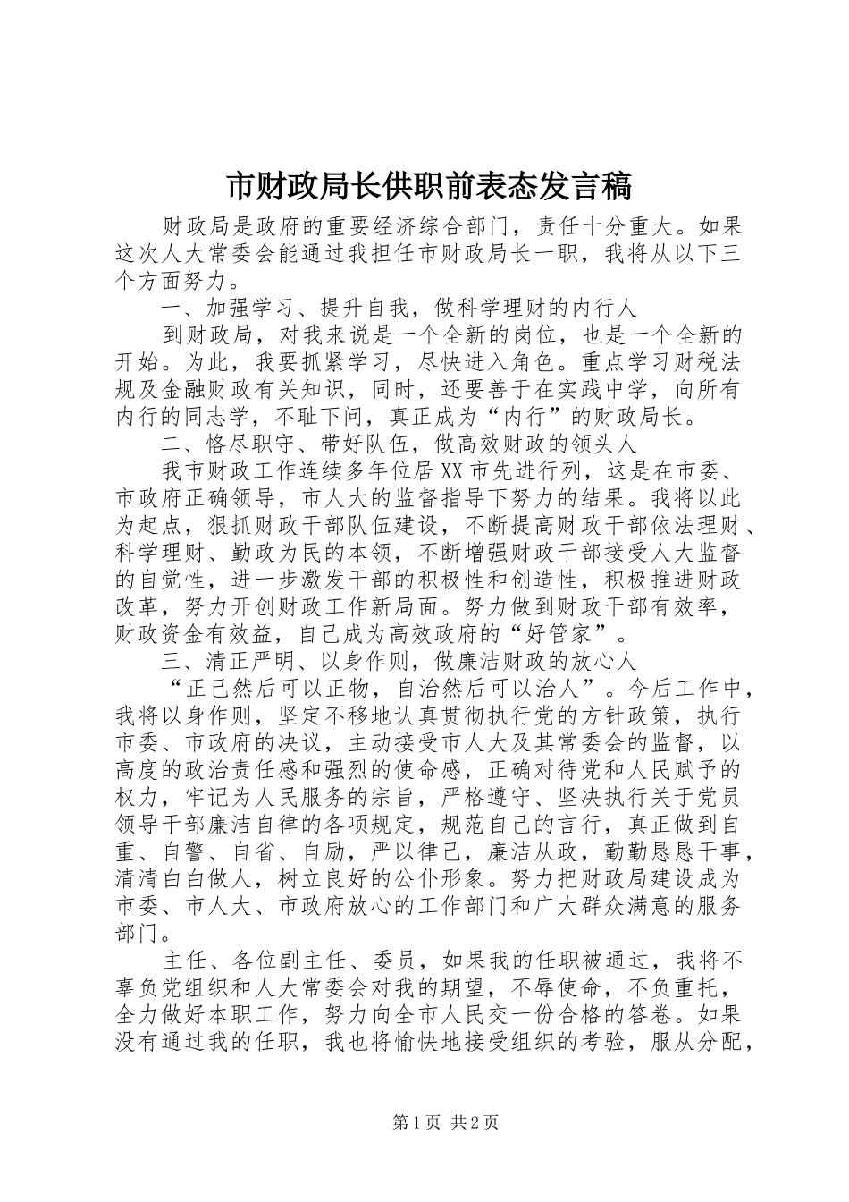 市财政局长供职前表态发言_第1页