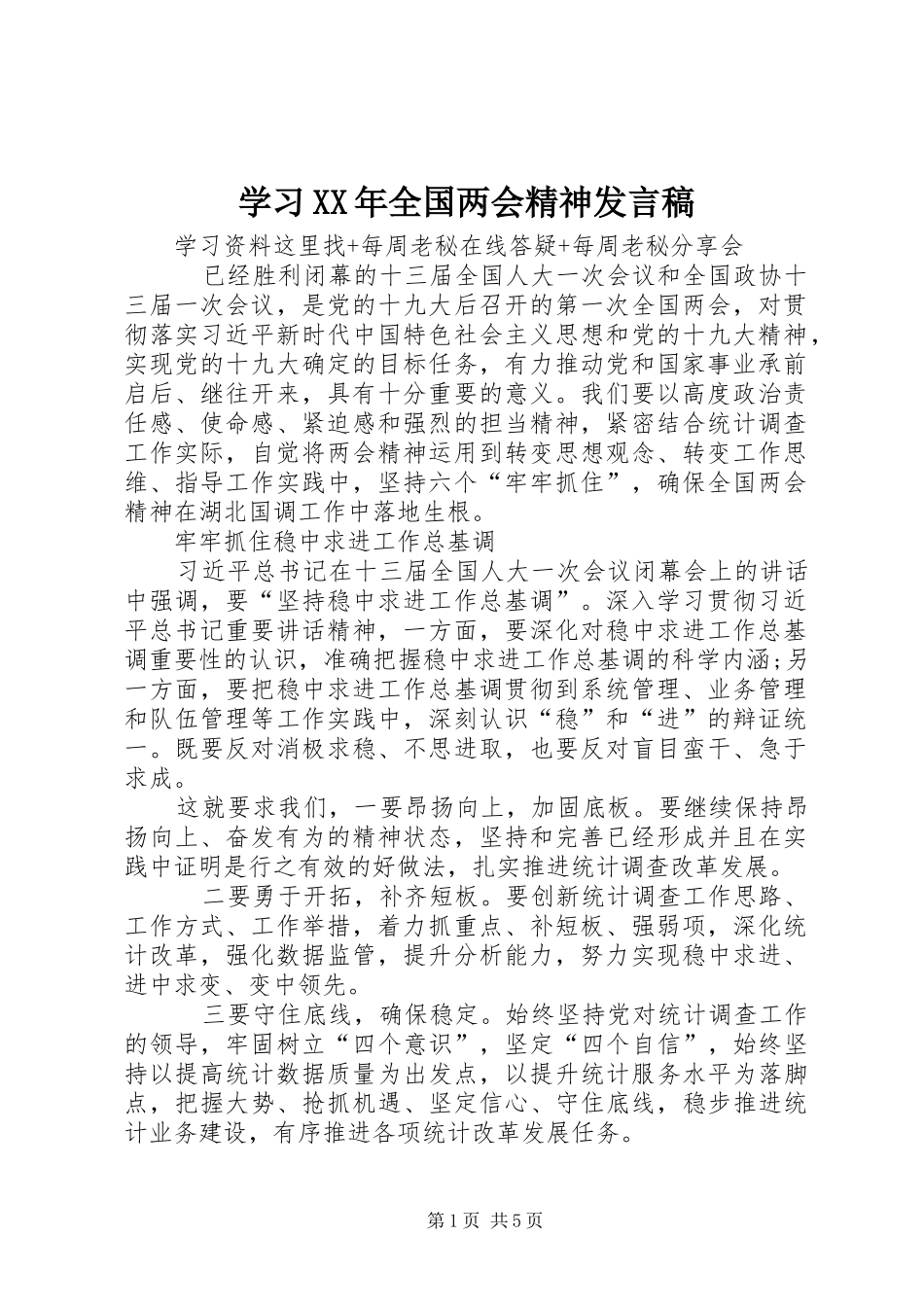 学习XX年全国两会精神发言_第1页