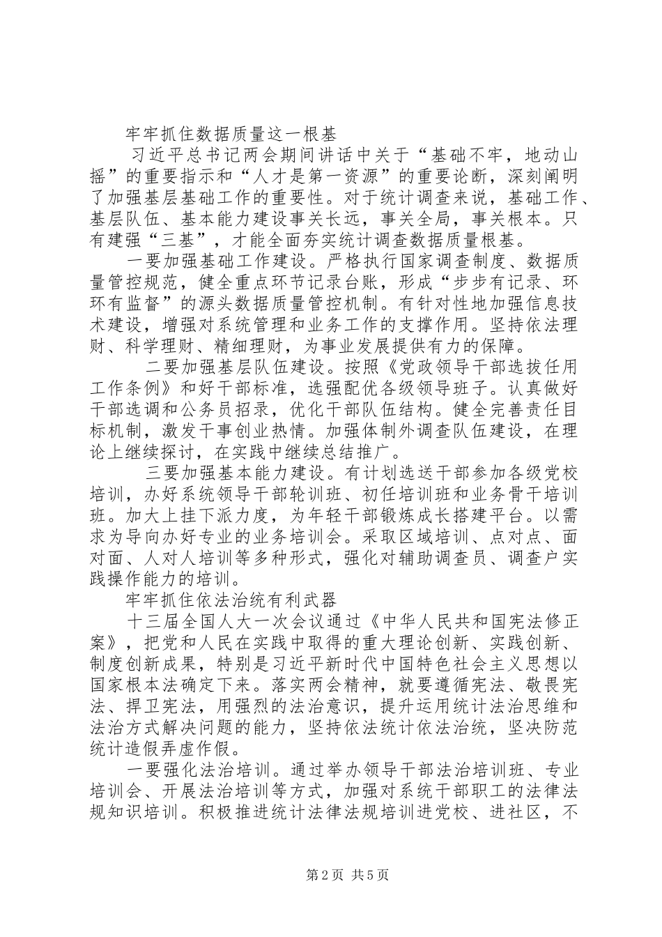 学习XX年全国两会精神发言_第2页