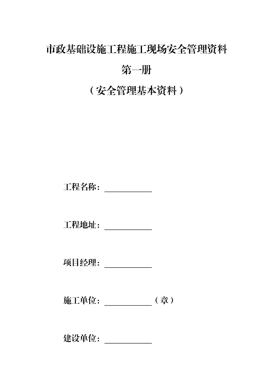 某市政基础设施工程施工现场安全管理资料(X 43页)_第1页