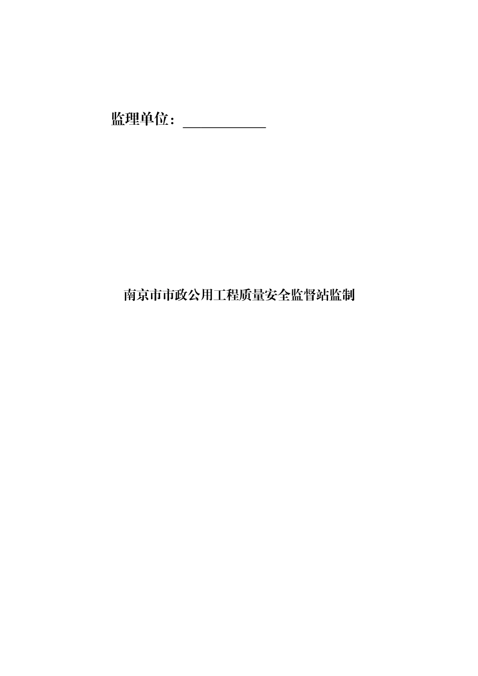 某市政基础设施工程施工现场安全管理资料(X 43页)_第2页