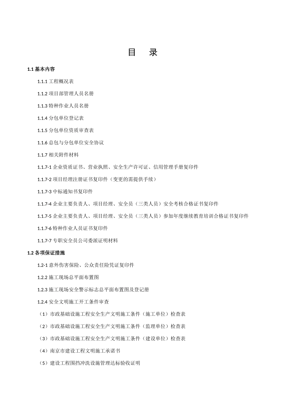 某市政基础设施工程施工现场安全管理资料(X 43页)_第3页