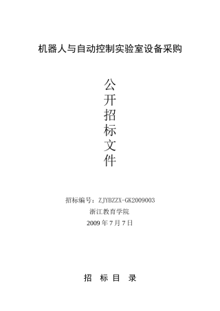 机器人与自动控制实验室设备采购
