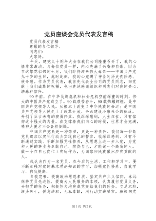 党员座谈会党员代表发言稿范文