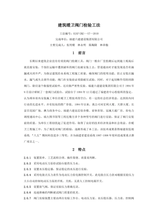 建筑暖卫阀门检验工法(福建六建)