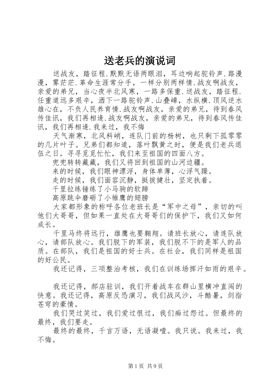 送老兵的演说稿词 (2)_第1页