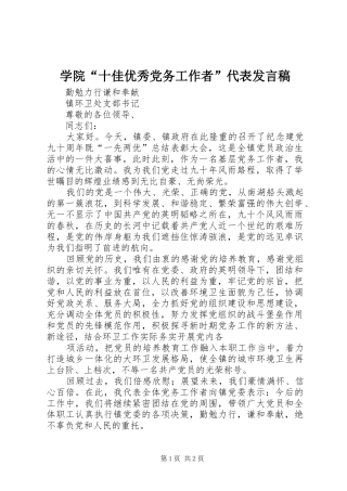 学院“十佳优秀党务工作者”代表发言稿范文
