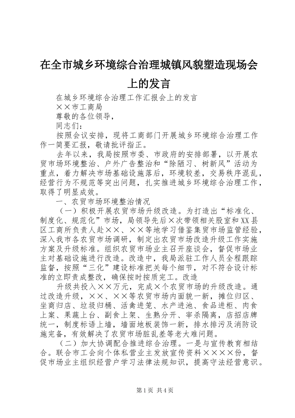 在全市城乡环境综合治理城镇风貌塑造现场会上的发言稿 (2)_第1页
