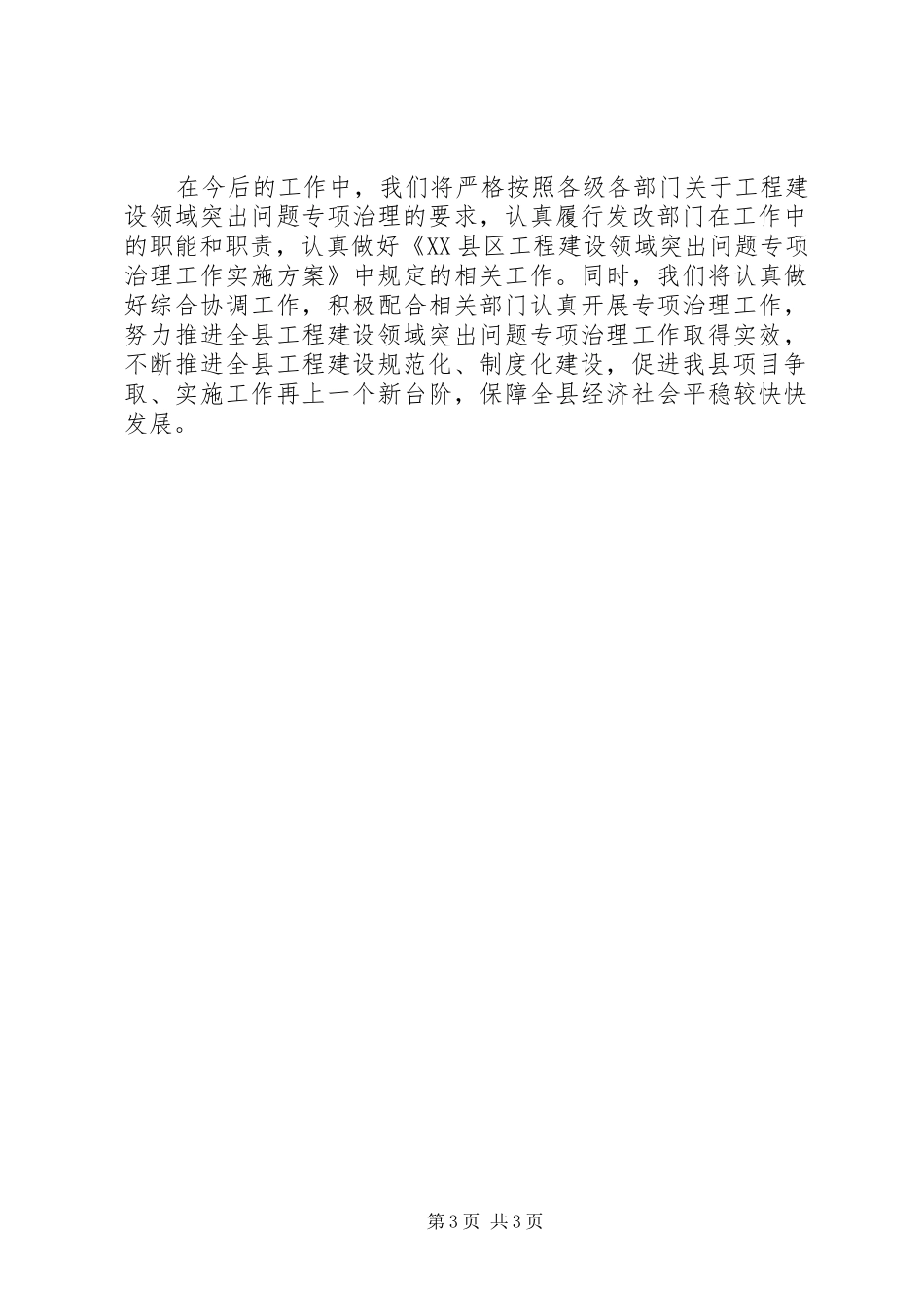 在全县工程建设领域突出问题专项治理工作会议上的发言稿_第3页