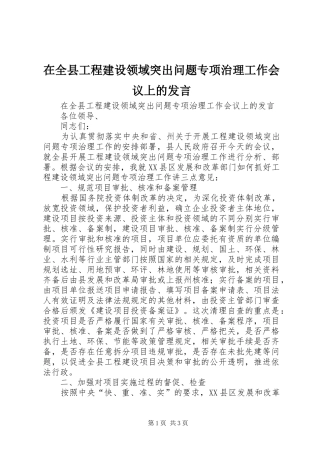 在全县工程建设领域突出问题专项治理工作会议上的发言稿
