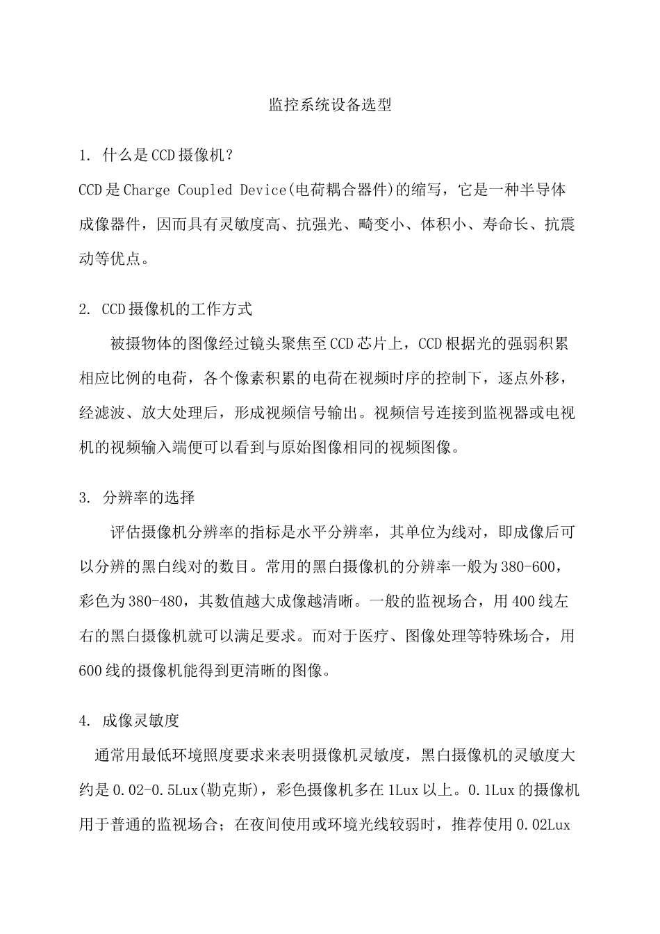 监控系统设备选型_第1页