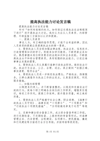提高执法能力讨论发言