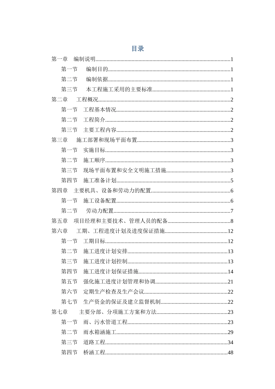 高新区产业大道市政工程施工一标段(技术标)_第2页