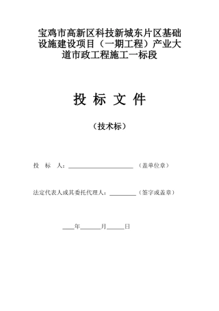高新区产业大道市政工程施工一标段(技术标)