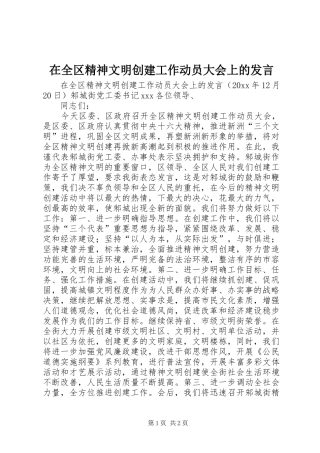 在全区精神文明创建工作动员大会上的发言稿 (2)