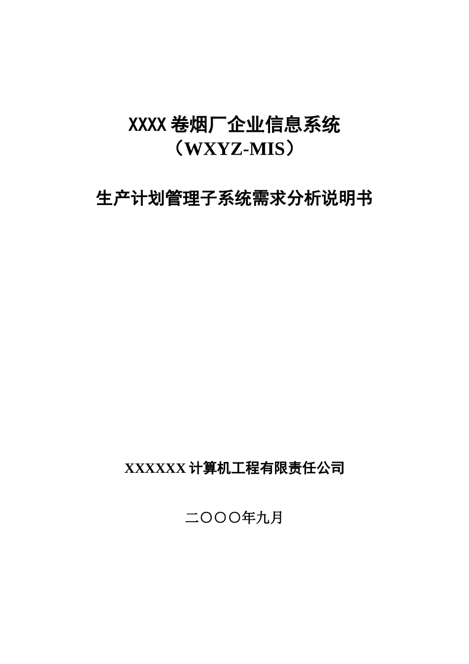 生产计划系统需求分析说明书_第1页