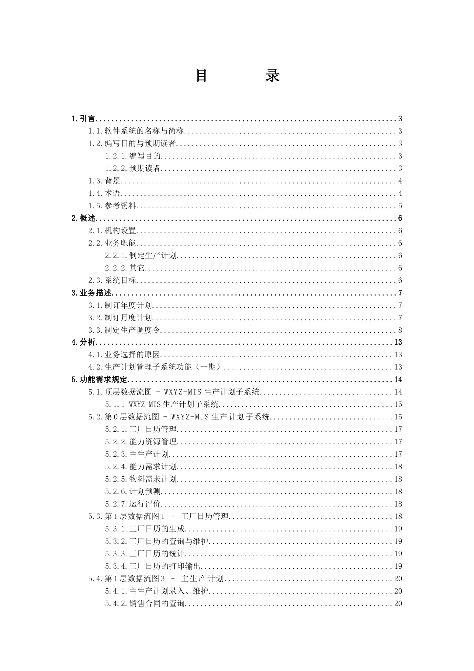 生产计划系统需求分析说明书_第2页
