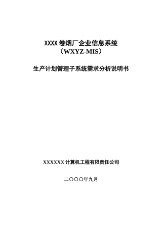 生产计划系统需求分析说明书