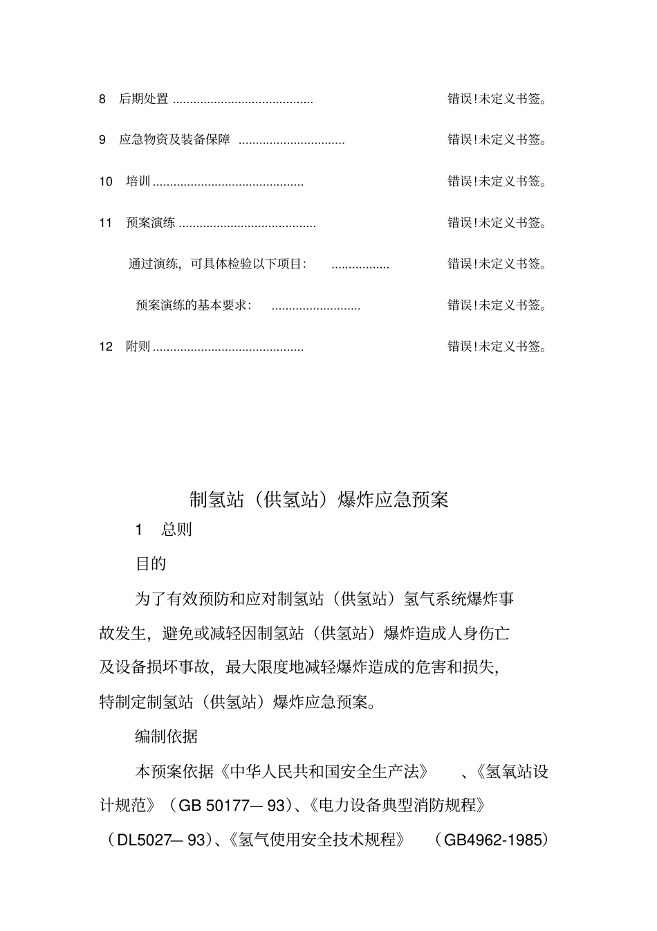 制、储氢站爆炸应急预案_第3页