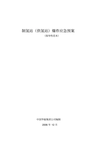 制、储氢站爆炸应急预案