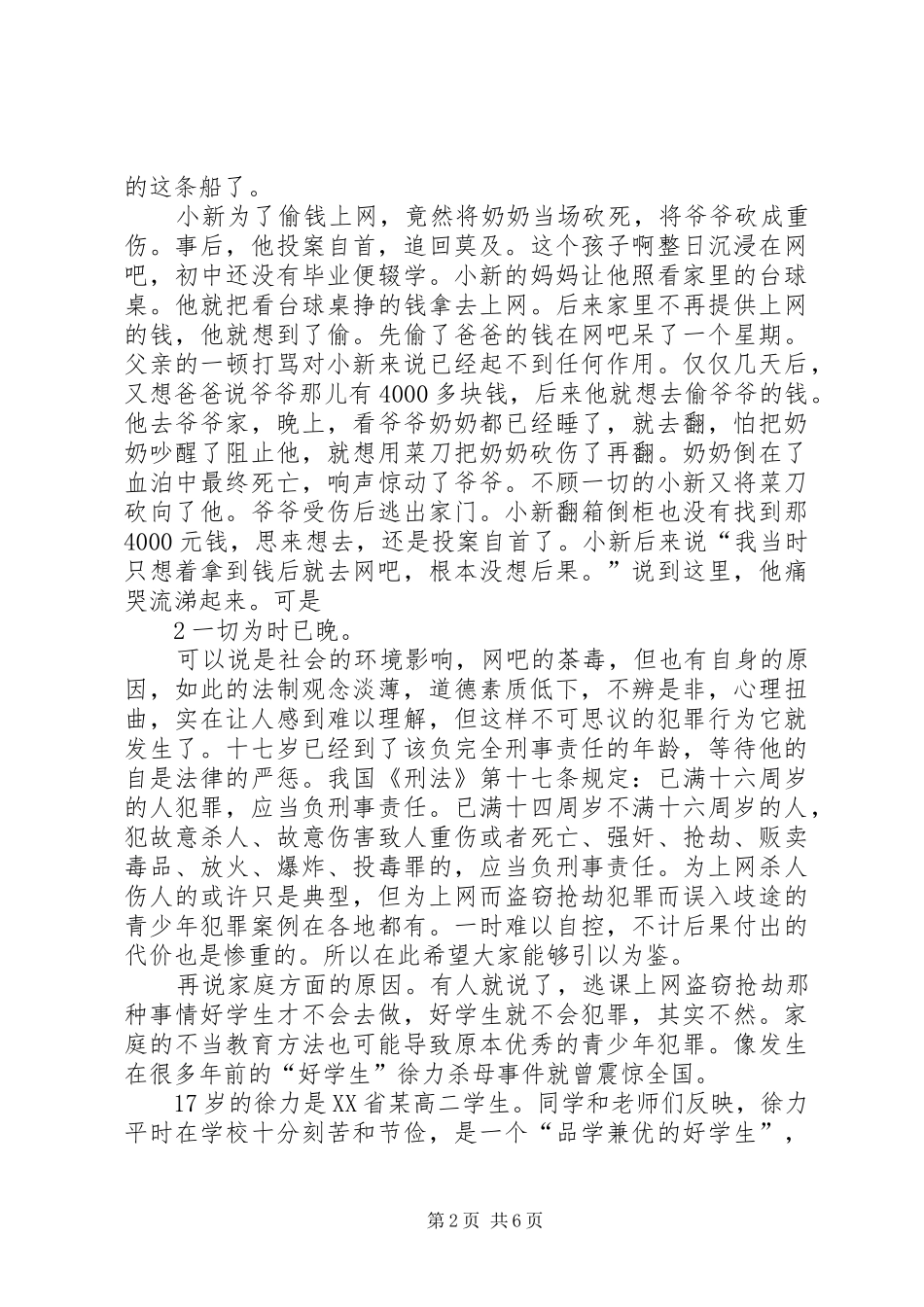 青少年犯罪预防法制宣传讲稿_第2页