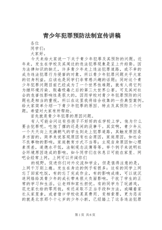青少年犯罪预防法制宣传讲稿