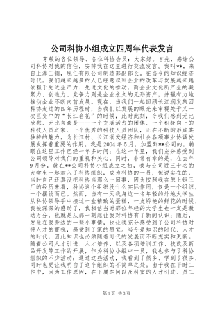 公司科协小组成立四周年代表发言稿 (4)