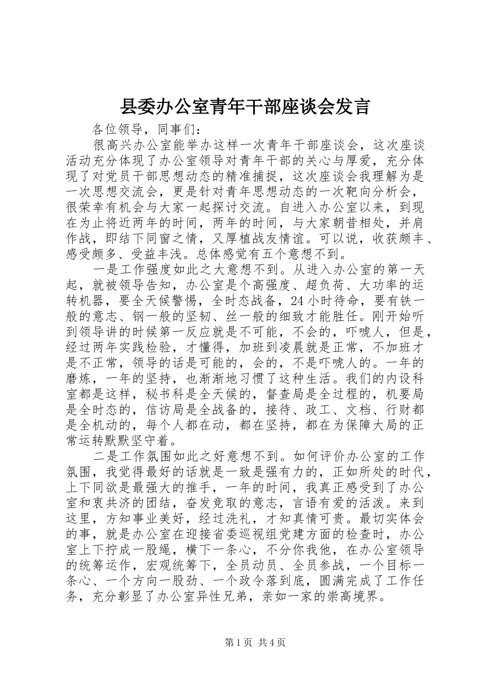 县委办公室青年干部座谈会发言稿 (2)_第1页