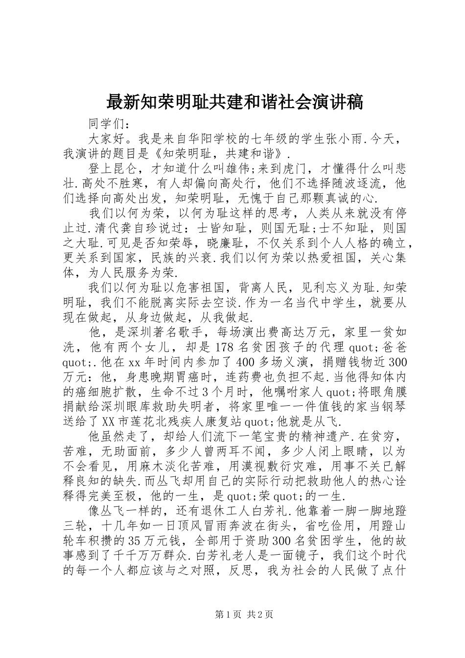 最新知荣明耻共建和谐社会演讲稿_第1页