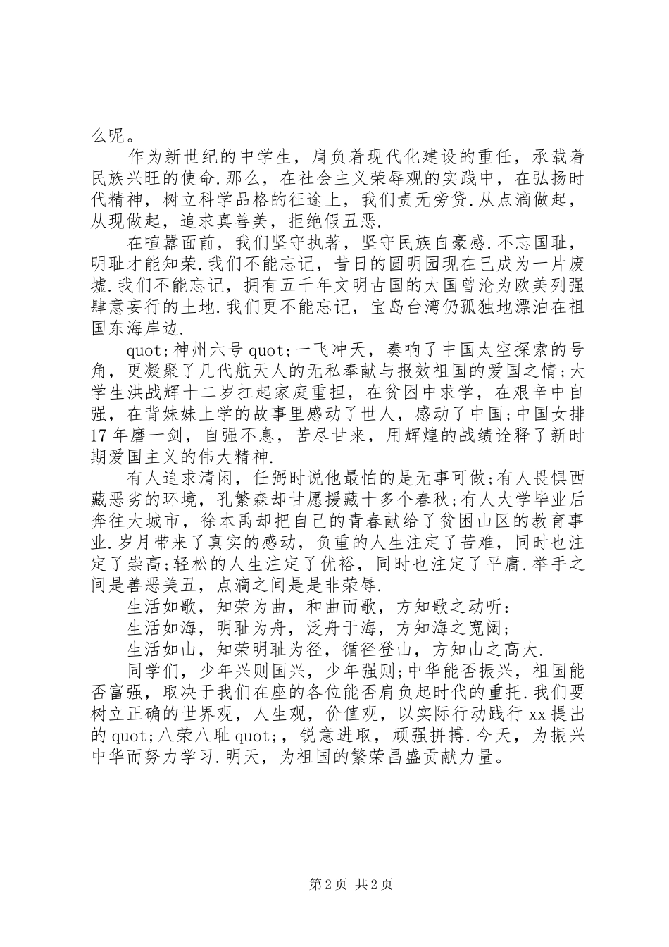最新知荣明耻共建和谐社会演讲稿_第2页