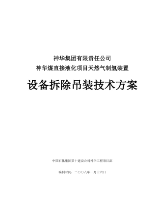 设备拆除吊装方案(23页)