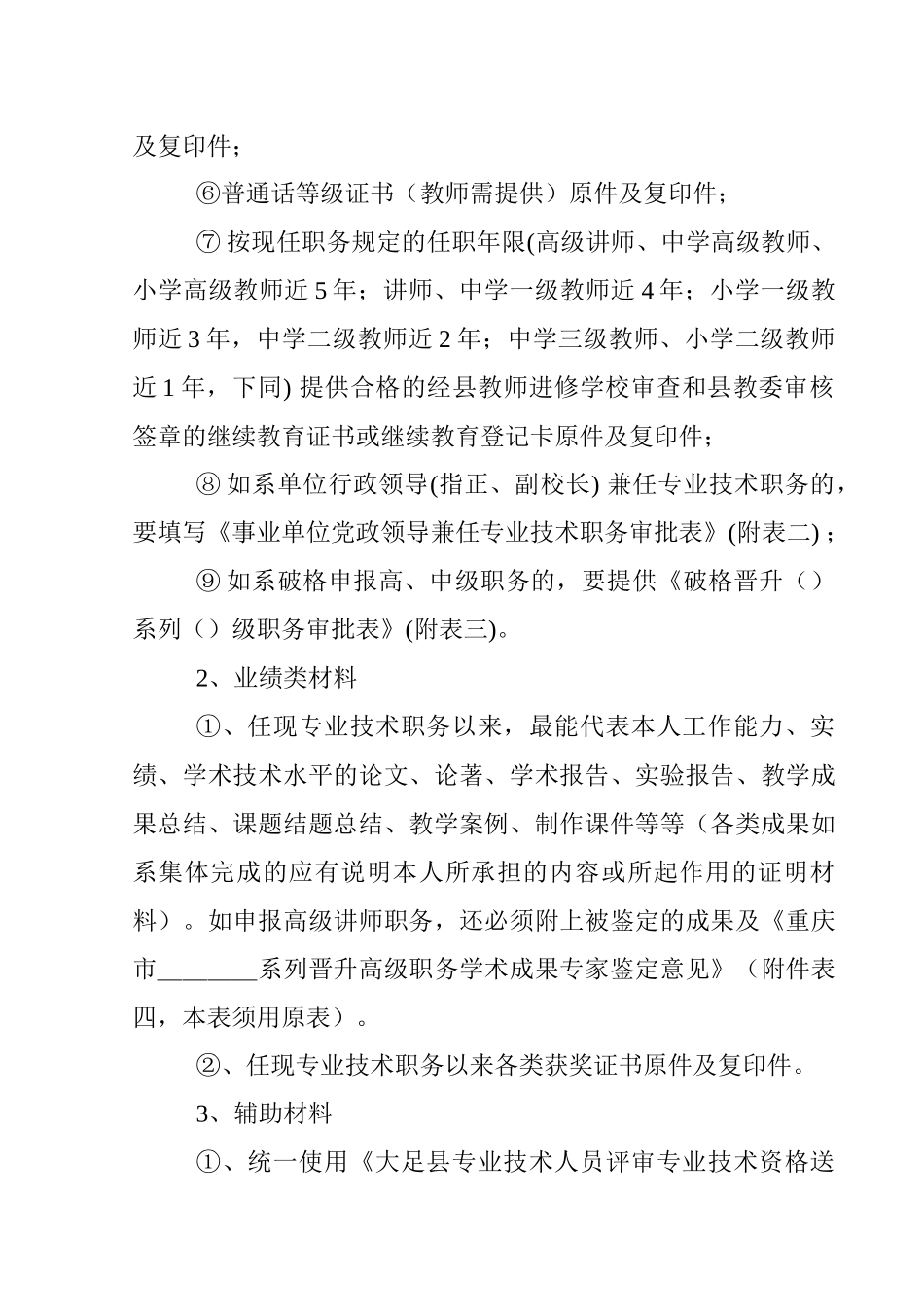大足县教育系统规范专业技术职称_第2页