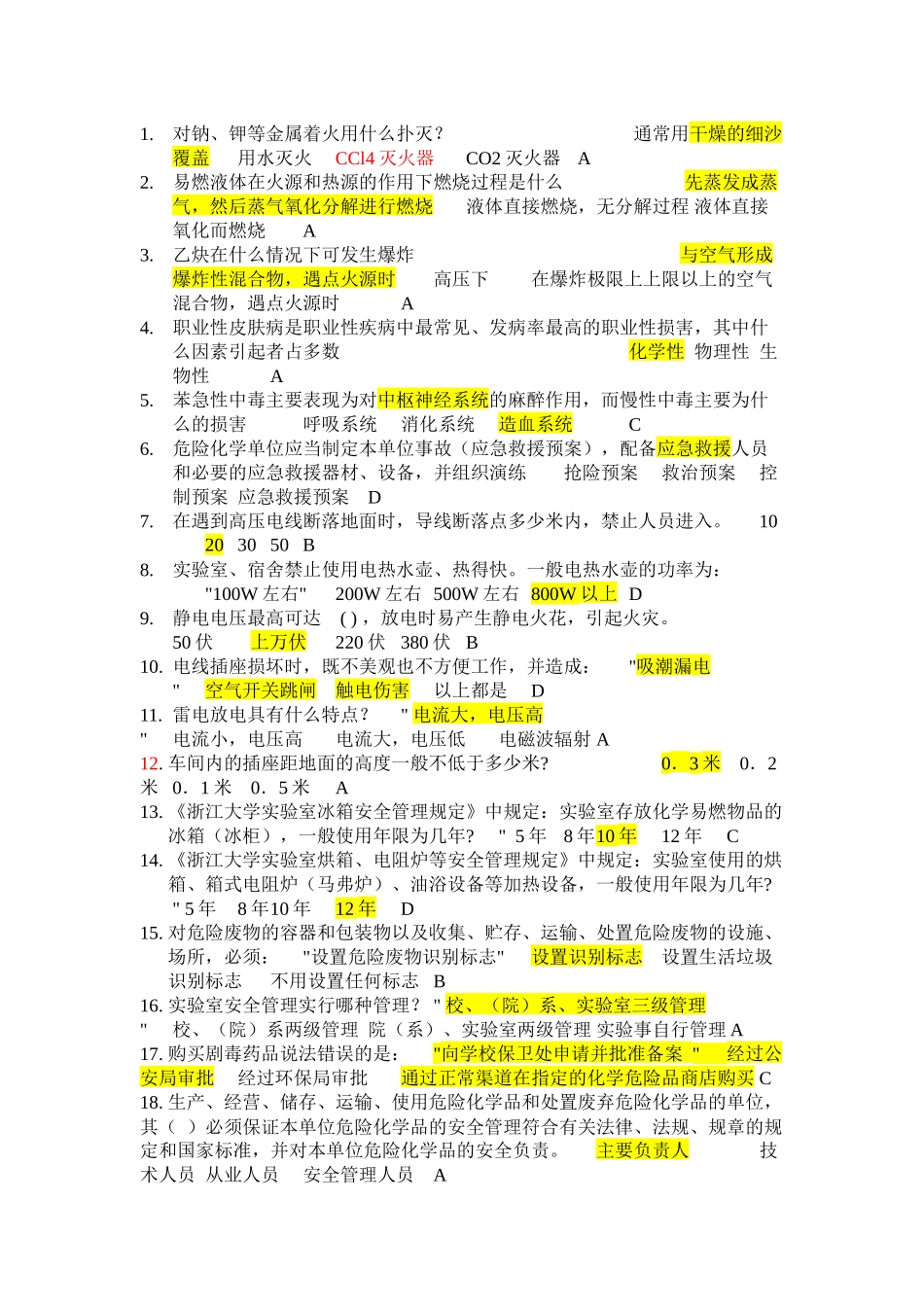 实验室安全知识竞赛--题库_第1页