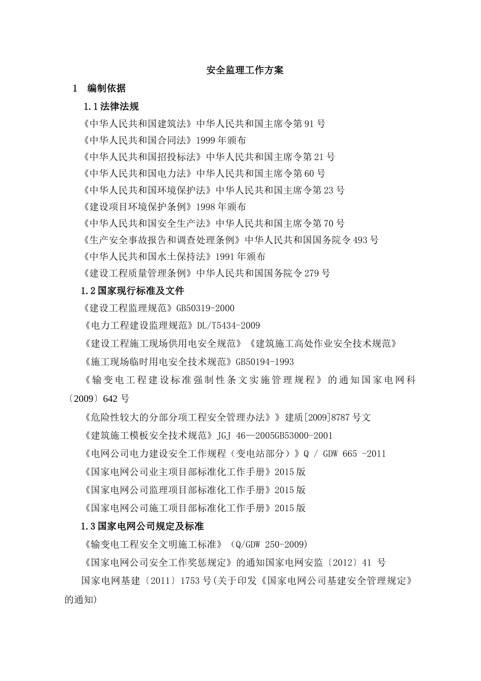 安全监理工作方案(瑞华红安)_第2页