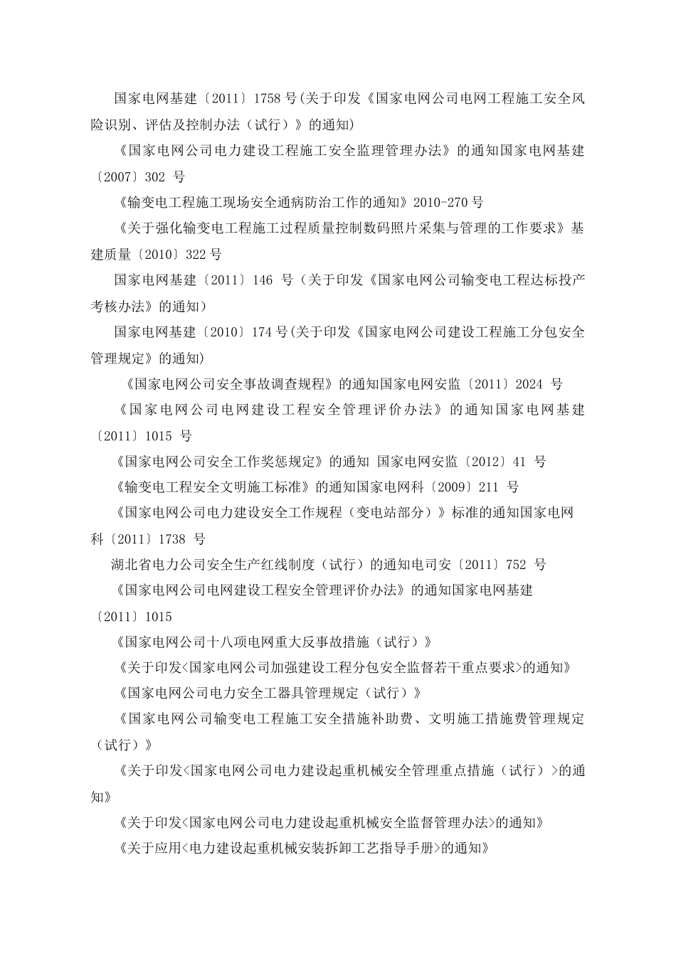 安全监理工作方案(瑞华红安)_第3页