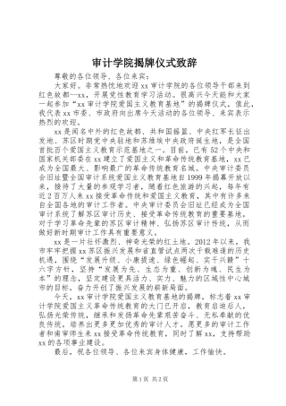 审计学院揭牌仪式演讲致辞